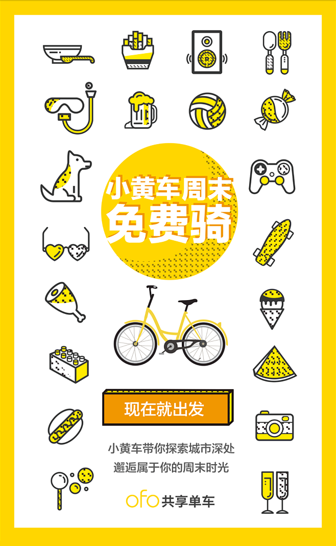 ofo 微信广告