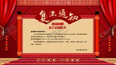复工通知 【酷图网】复工通知,企业复工通知,公司复工通知,复工海报,复工时间,复工公告,企业复工