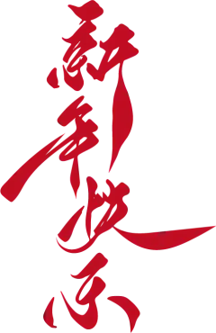 新年快乐