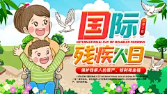 国际残疾人日关爱残疾人助残公益展板海报
