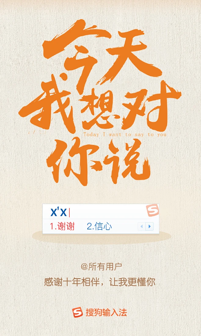 今天 #我想对你说XX#谢谢十年相伴，让我更懂你。感恩节，感谢有你！现在关注搜哥并转发本条微博，@你最想感谢的TA，“输”出来你最想感谢的话，我们将会在11月30日抽选三位用户送出100元感恩礼•京东卡哟，小伙伴们赶快行动起来吧~