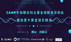 【跨国路演】CAMP中加联合创业营全球路演深圳站暨加拿大黑金项目路演 : &quot;融资,创新,分享,创客,英语,创业&quot;活动&quot;【跨国路演】CAMP中加联合创业营全球路演深圳站暨加拿大黑金项目路演&quot;开始结束时间、地址、活动地图、票券、票务说明、报名参加、主办方、照片、讨论、活动海报等