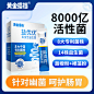 8000益生菌主图
