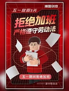 五一拒绝加班3d人物红色商务风海报