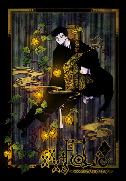 xxxholic 百目鬼靜