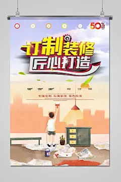 定制装修匠心打造海报设计