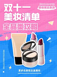双十一美容美妆产品宣传小红书配图