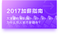 2017年拉勾网全民升职季专题页面_百万OFFER等你拿