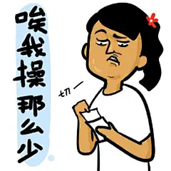 #制冷少女的表情包#夭寿啦！画了一批过年专用表情包！不用客气马去用吧提前祝大家新年快乐