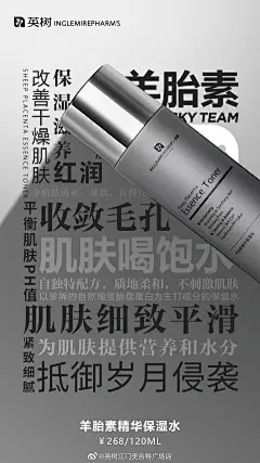 英树羊胎素护肤海报