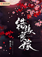 @Y152 #江淮工作室#言情小说封面（美工：落无寒）
