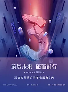 蓝色科技年会倒计时海报3竖版海报