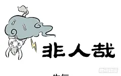 《非人哉》别以为小孩子什么都不懂哦-在线漫画-腾讯动漫官方网站