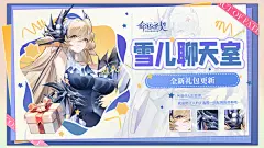 在？！雪儿喊你聊天啦！还有好礼相送！ - 命运圣契宝藏福利 - TapTap 命运圣契论坛