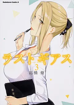 【漫畫】Lust Geass - 巴哈姆特 : ★《新世紀福音戰士 碇真嗣育成計畫》、《ISUCA依絲卡》漫畫家高橋脩隆重獻上!! ★從「詛咒」開始的戀愛順序逆轉愛情喜劇就此開幕!! 草太在喜歡超自然題材的青梅竹馬立夏生日時， 把偶然於舊書店找到的魔導書送給她當禮物。 隔天，他眼前不知為何出現全裸的立夏， 而且還爬到自己身上!?從那一天起， 兩人的關係就出現了巨大的轉變