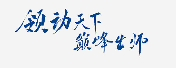 领动天下免抠素材_新图网 https:/...