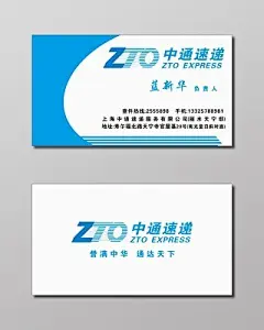 中通速递快递名片