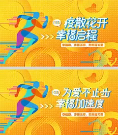 背景板 活动展板 疫情 抗疫 运动 人物 剪影