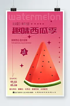 红色渐变夏季水果新鲜西瓜宣传海报