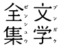 字体设计。