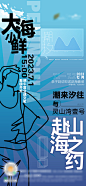 赶海活动海报