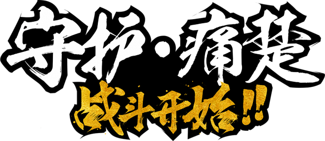 守护痛楚战斗开始