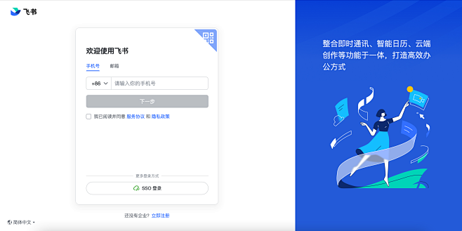 飞书web端登录页