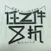 采集图片