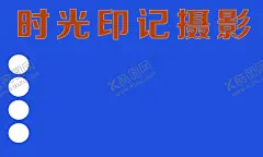 摄影名片 【酷图网】摄影,影楼,相机,照相,冲印,名片