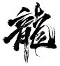 2024龙毛笔字 (8)