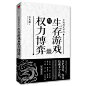 中国历史中的生存游戏与权力博弈
（中国好书榜年度好书！揭开权力游戏的玄机和真相，探寻走出时代迷宫的坦途！余世存、岳南、杨天石、阎崇年、熊召政、王立群联名推荐！）
