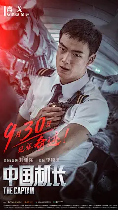 中国机长海报 10 Poster