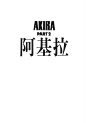 AKIRA(阿基拉) 第02卷
