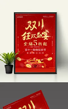 红色大气双11狂欢盛宴海报