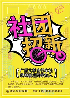 社团招新 【酷图网】大学社团招新,学生会,艺术社,纳新,学生会招新,招新海报,社团纳新海报,社团招新,大学生社团,学生会纳新,社团招新海报,学生会招聘,校园招聘,招新海报设计,校园展板,学生会宣传,招新素材,招新展板,招新展架,学院纳新,部门纳新,校园活动海报,校园宣传海报,学生会招募,招新广告,社团纳新,招聘海报
