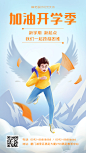 加油开学季挑战困难宣传海报