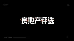 Logo设计 中文设计 主视觉字体设计 字体设计 汉字设计   海报字体设计 运营专题活动字体设计