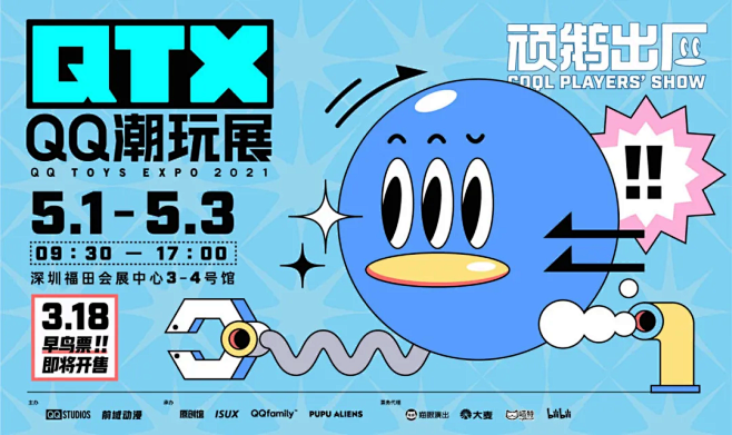 【QTX】2021 QQ潮玩展，顽鹅出厂...