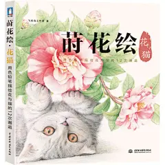 莳花绘 花猫
手把手教你画出美爆了的插画！比“花之绘”更美，比“15堂课”更细致，零失败的彩铅插画技法书！