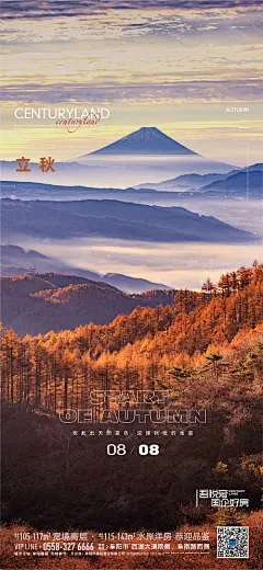 地产立秋节气海报