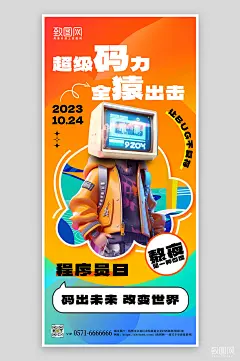 程序员节多巴胺3D手机海报