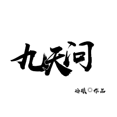 冷曦【下单私信】采集到练手字设