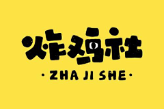 蛋饼nn采集到字体