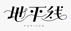 渔夫、采集到Z-字体设计-LOGO