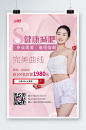 粉色减肥瘦身美体宣传海报