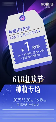 618种植牙活动系列海报
