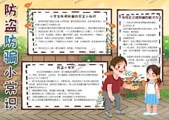 防骗小报 【酷图网】小学,学生,小学生,学校,学习,阅读,读书,科学,卡通,儿童,孩子,小报,成长册,成长,档案,海报,手抄报,电子报,电脑小报