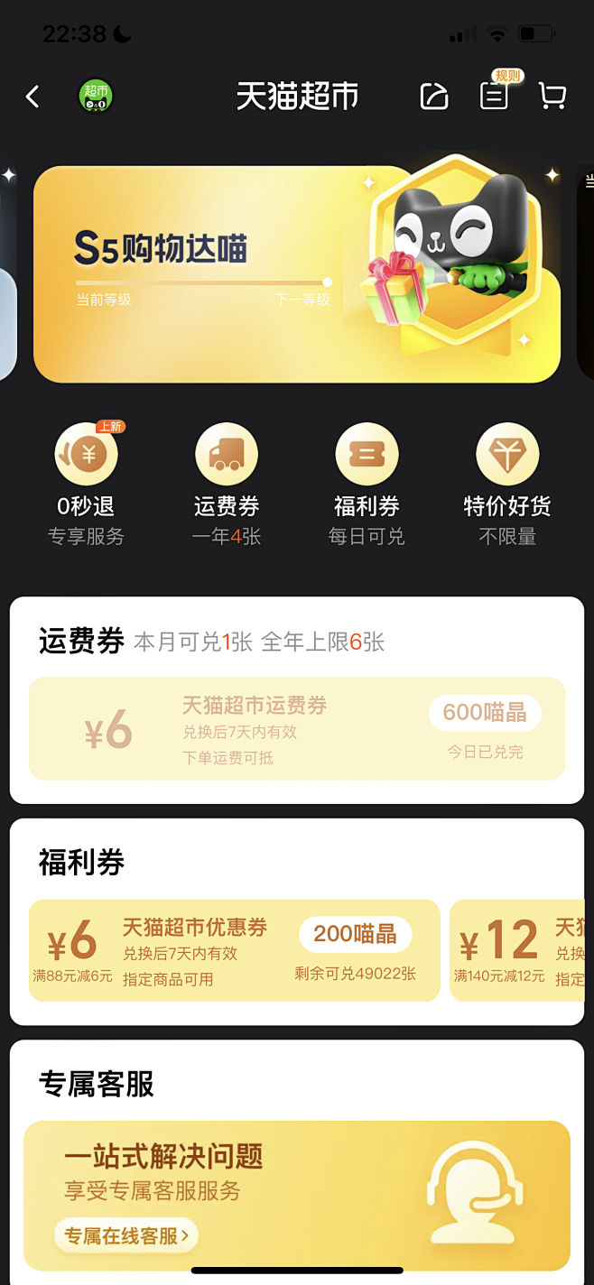 天猫超市；会员等级