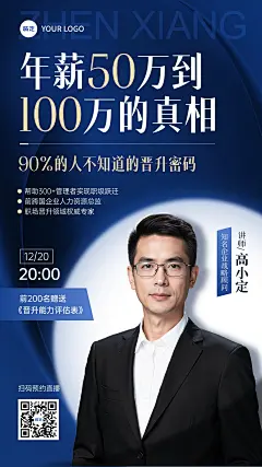 教育培训讲师介绍知识付费直播预告商务感竖版海报AIGC