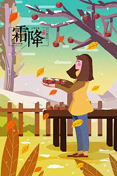 霜降 二十四节气霜降 秋末 霜降插画 手绘插画霜降 丰收 柿子 手绘二十四节气霜降插画 霜降 二十四节气霜降 秋末 霜降插画 手绘插画霜降 丰收 柿子 刺猬 手绘二十四节气霜降插画 柿子素材 吃柿子 霜降海报 设计 霜降设计